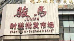 骏马时装批发市场 三点开门的商业智慧与零售转型