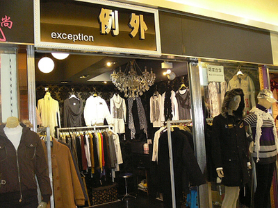 服饰专卖如何成功经营 创业加盟的关键技巧